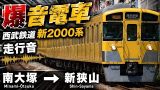 【界磁チョッパ制御】西武鉄道新2000系前期車走行音 南大塚→新狭山