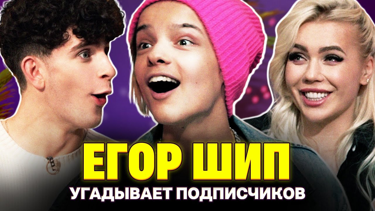 Поцелуй для Егора Шипа от Вали Карнавал. Шоу Карины Кросс и Артура Бабича. Кто твой подписчик?