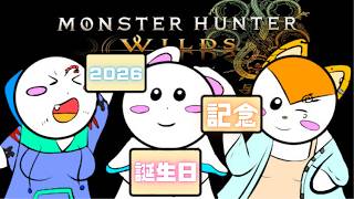 【誕生日記念】モンハンワイルズ登場モンスター全て倒す！！