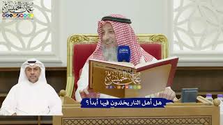 805 - هل أهل النار يخلدون فيها أبداً؟ - عثمان الخميس