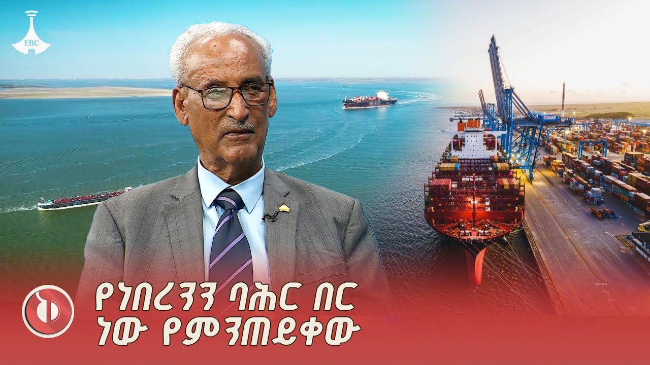 ኢትዮጵያ የምትጠይቀው የነበራትን የባሕር በር ነው | ብርጋዲየር ጄኔራል ዋስይሁን ንጋ