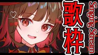【 #歌枠 】お昼の楽しい歌枠だYO🍠Singing Stream🍠【 Vtuber 】