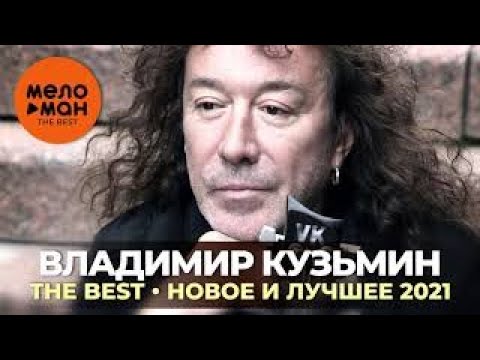 Владимир Кузьмин - The Best - Новое и лучшее 2021