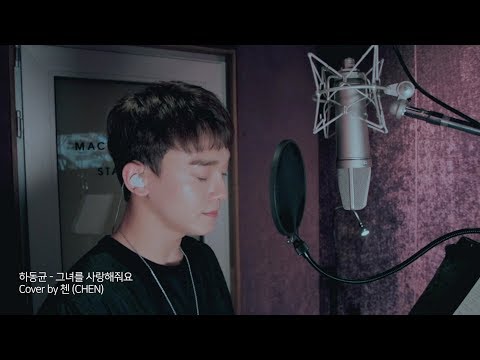 Cover by CHEN - 'Please love her' (Ha Dong Kyun)