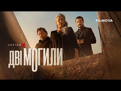 Трейлер серіалу «Дві могили»