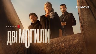 Дві могили | Український дубльований трейлер | Netflix