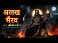 Alakh Bhairav | Kal Bhairav Shabar Mantra | Mahashivratri Special Song 2026