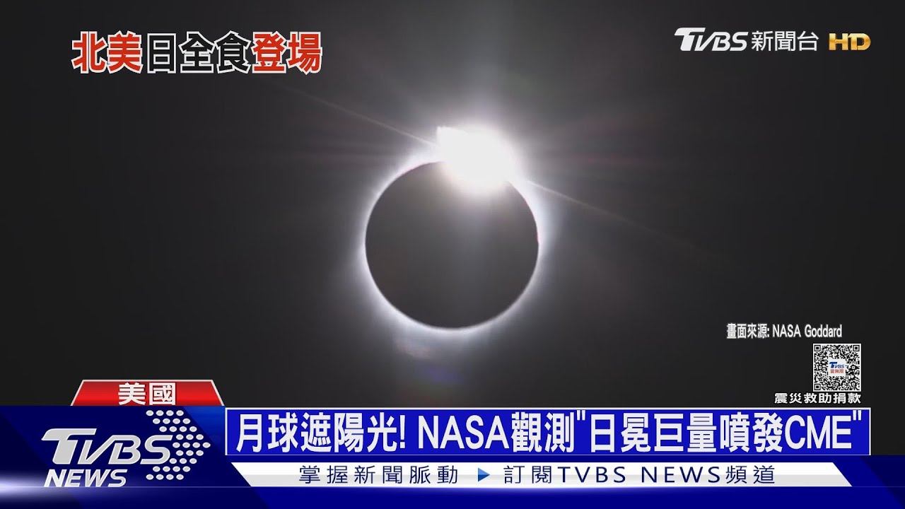 全美千萬人瘋追日全食 學者:日食與地震無關