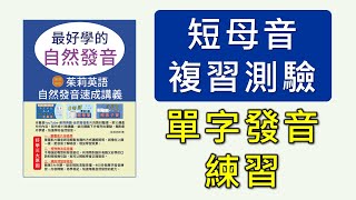 自然發音單字練習測驗-短母音，最好學的自然發音一書中短母音單字整合練習，就是要您學好自然發音。