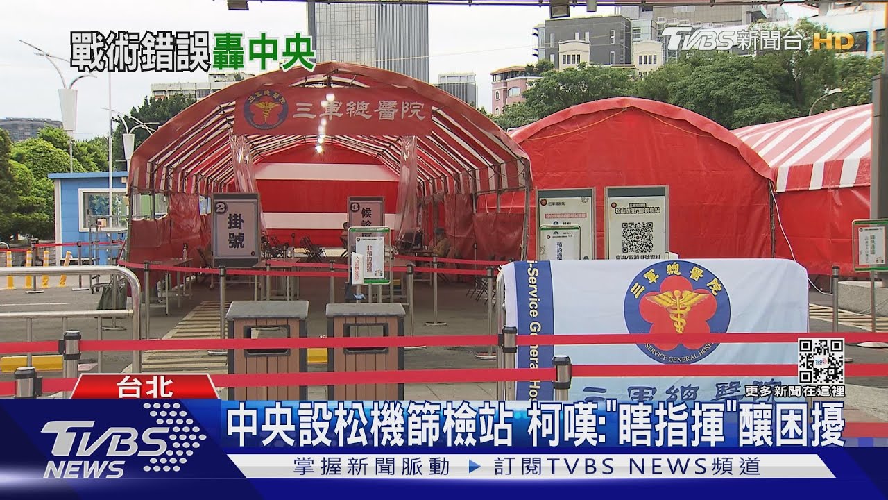 中央設松機篩檢站 柯文哲嘆:「瞎指揮」地方困擾
