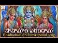Sri Rama Navami Special Folk Song Pahimamu Parandhama Telugu Devotional Folk Songs