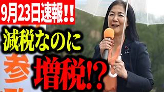 【参政党】鈴木美香 食料品だけ減税で「現場は増税になる」？雨の街頭で訴えた理由 街頭演説2026/09/23 多摩センター千歳屋前