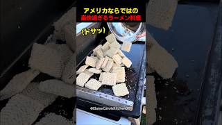 アメリカならではの豪快過ぎるラーメン料理