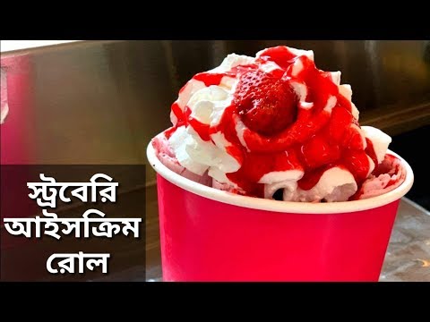 Ice cream roll making process |আইসক্রিম রোল