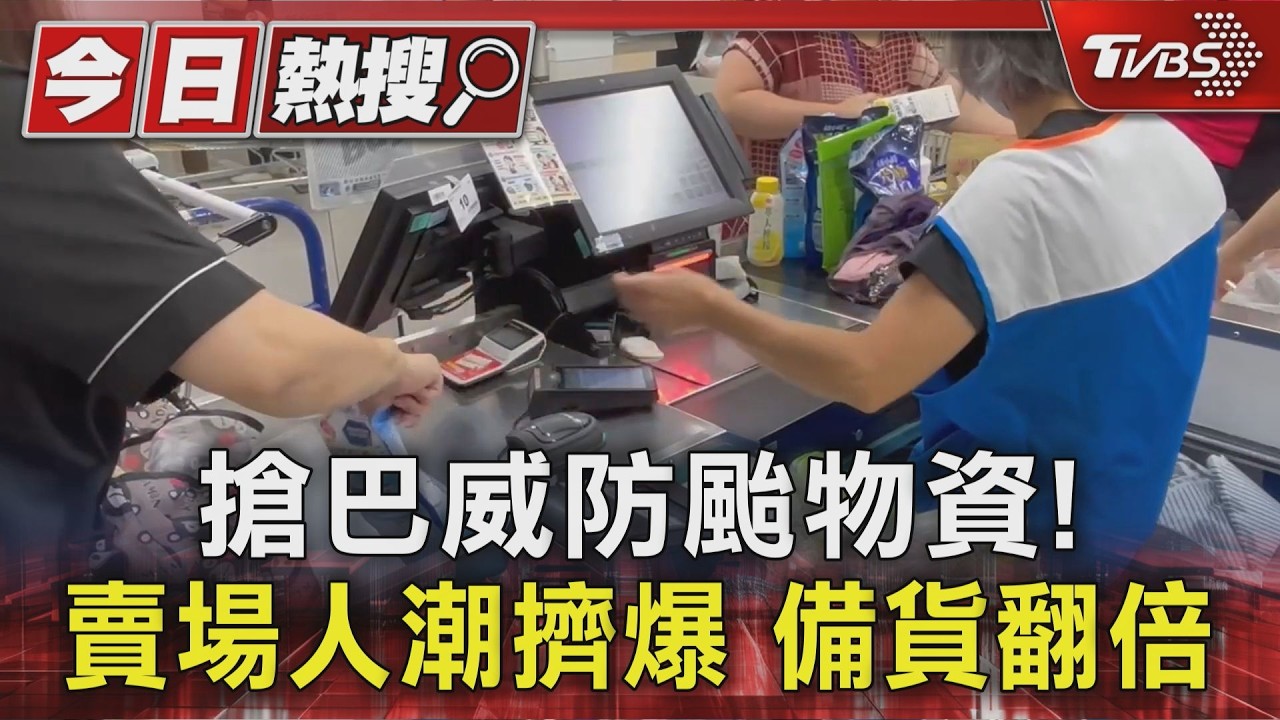 影音／巴威颱風備戰超市優惠看這！全聯、愛買生鮮最低28元　萬家福買2送1
