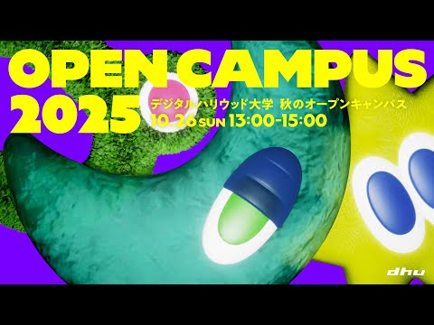 秋のオープンキャンパス2025【デジタルハリウッド大学/DHU】