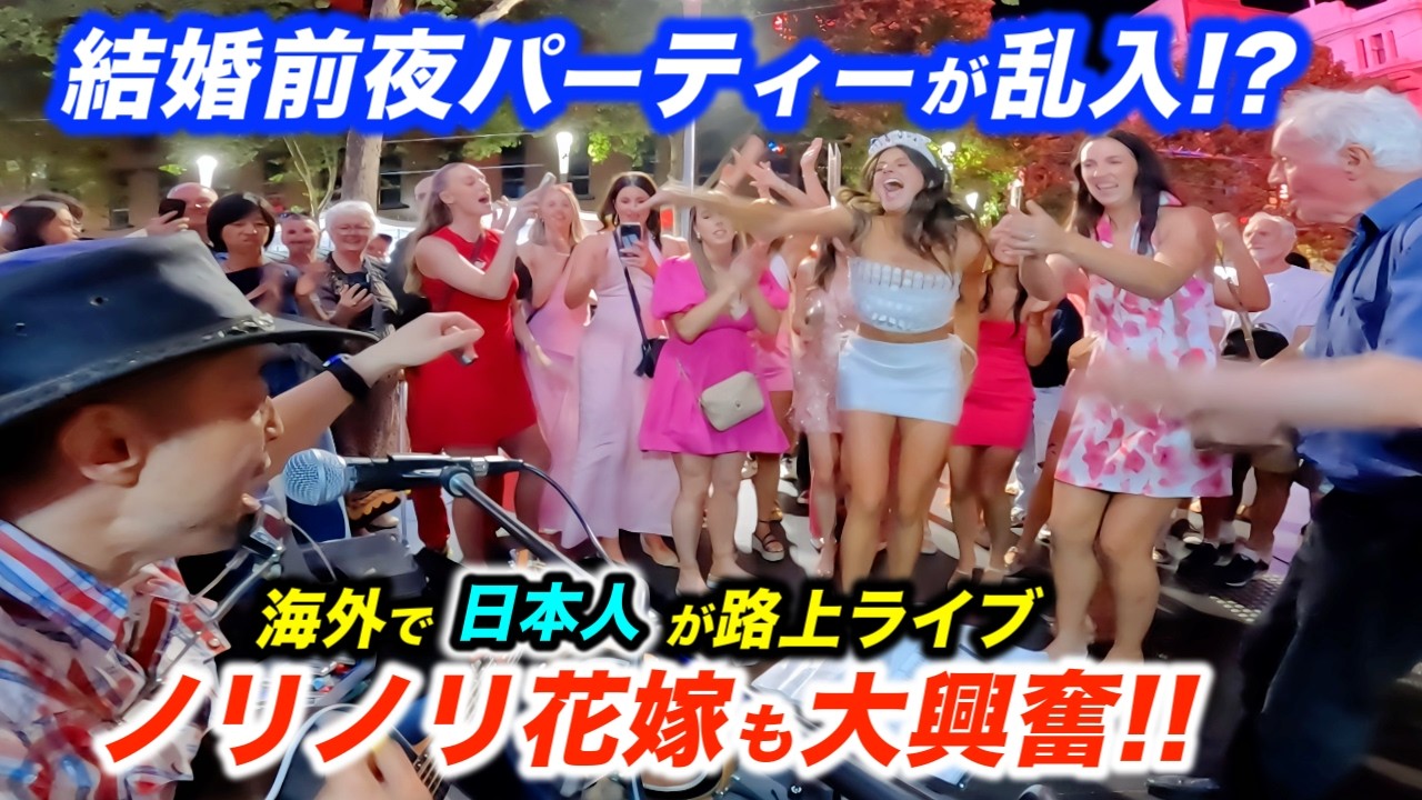 海外の女子会が路上ライブに突然乱入!? 日本人ストリートミュージシャンが名曲で神対応したら花嫁が本気で叫んだ!?【シンディローパー】