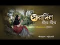 Keno Saradin Dhire Dhire || Rabindrasangeet || Kritidipa Officials || Official Video