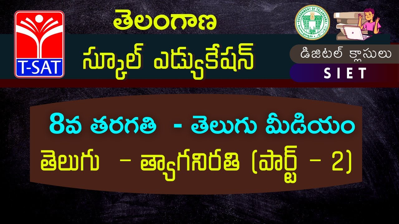 8th Class : Telugu – త్యాగనిరతి (పార్ట్ – 2) (T/M) | 18.08.2018