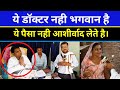 ये डॉक्टर नही भगवान है ये पैसा नही आशी�