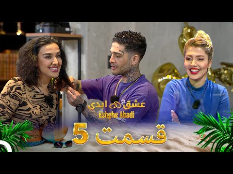 قسمت 5 عشق ابدی - Eshghe Abadi