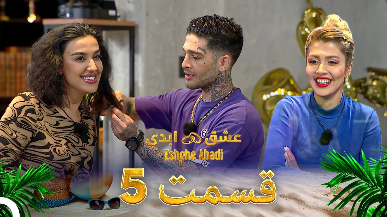 قسمت 5 عشق ابدی Eshghe Abadi