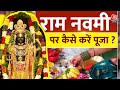 Ram Navami 2024: What are the rules of worship on Ram Navami? , Ayodhya |Ram Lala |Ram Lalla Surya Tilak