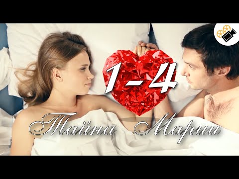 ПРЕМЬЕРА 2020 ПОКОРИЛА МИЛЛИОНЫ! 'Тайна Марии' (1-4 Серия) Русские сериалы 2020, мелодрамы hd
