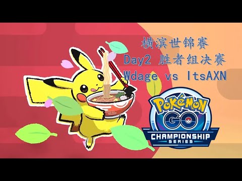 【宝可梦GO横滨世锦赛】胜者组决赛解说 Wdage vs ItsAXN！2023 Pokémon GO World Championships