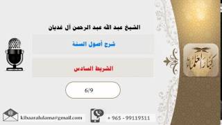 صورة الشريط السادس/ شرح أصول السنة/ الشيخ عبد الله الغديان