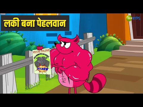 लकी बना पेहलवान | Pyaar Mohabbat Happy Lucky | Comedy Cartoon | Hindi Story | KidZ