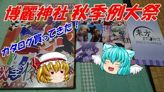 【ゆっくり】博麗神社秋季例大祭のカタログ買ってきた！