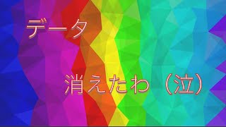 【悲報】編集のデータ全部消えたわ