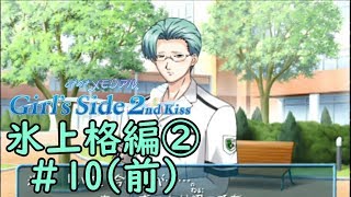 ときメモGS2【氷上格編②】♯10(前)
