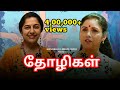 Friends தோழிகள் Tamil Tele Film Suhasini Maniratnam Revathi