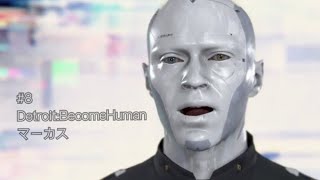 #8 Detroit Become Human マーカス　[ライリーの場合]
