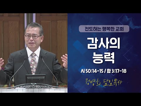[LA드림교회] 20201122 정영희 담임목사 주일예배 설교 "시 50:14-15 / 합 3:17-18"