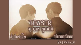 Teaser ประกอบนิยาย เรื่อง •ทุกภพ ทุกชาติ•||by ʕ•ε•ʔรัตนาวดี