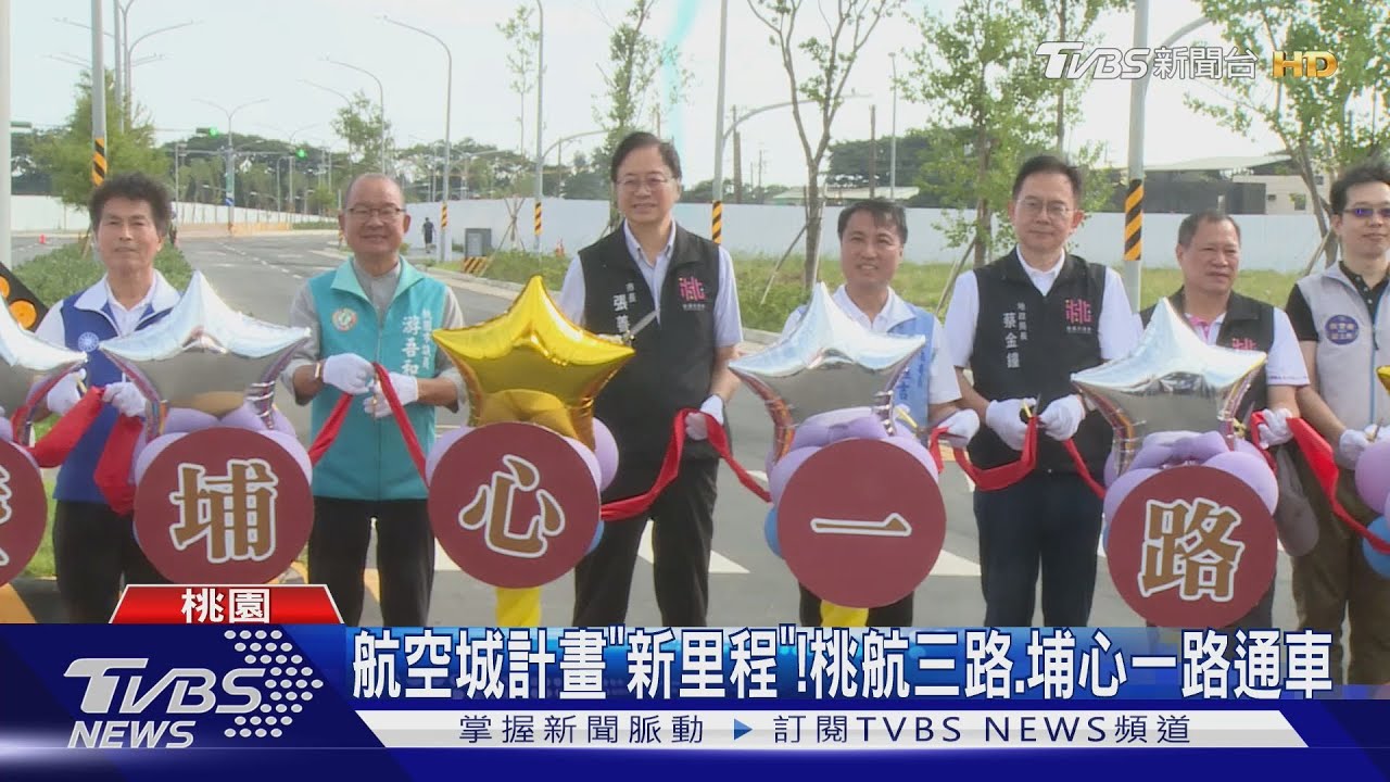 航空城計畫「新里程」! 桃航三路埔心一路通車 總長7公里