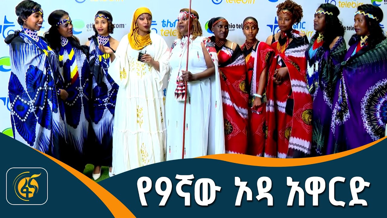 ኢትዮ ቴሌኮም ለኪነ-ጥበብ ዕድገት