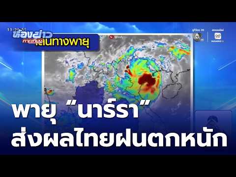 พายุนาร์รา ก่อผลกระทบเย็นนี้ ไทยตอนบนระวังฝนตกหนัก | ห้องข่าวภาคเที่ยง