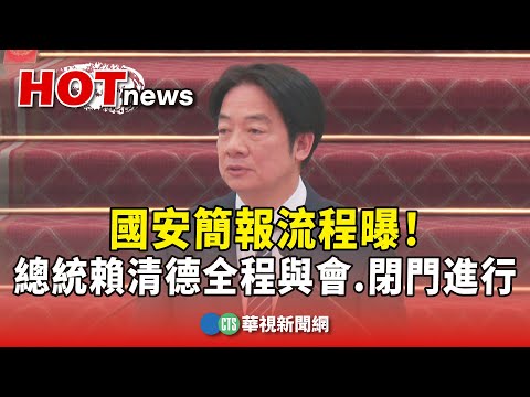 國安簡報流程曝！　總統賴清德全程與會.閉門進行