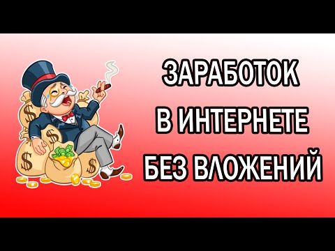 ПРОВЕРЕННАЯ СХЕМА ЗАРАБОТКА 2020. С НУЛЯ! БЕЗ ВЛОЖЕНИЙ!