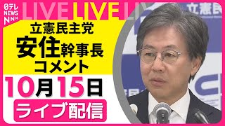【リプレイ】立憲民主党・安住幹事長がコメント──政治ニュースライブ（日テレNEWS LIVE）