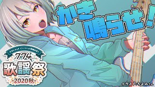 【#ななし歌謡祭でどぅーいっと】一緒につくる！ベーシストのロック歌枠！！【花奏かのん / ブイアパ】