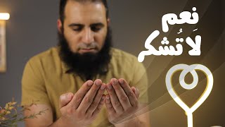 نعم لا تشكر _ برنامج ( قلبك أبيض 💖 ) image