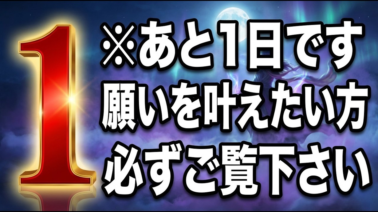 あと1日です。見かけた方は今日必ず見ておいてください【削除依頼殺到】これは本来は流さないほど強力です。ほとんどの方が見れない前提で公開します。もし見られた方は予想もつかない展開で願いが叶っていきます