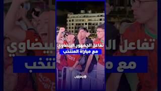 تفاعل الجمهور البيضاوي مع مباراة المنتخب thumbnail
