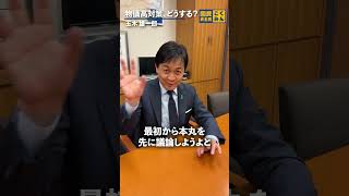 物価高対策、どうする？ #国民民主党 #玉木雄一郎