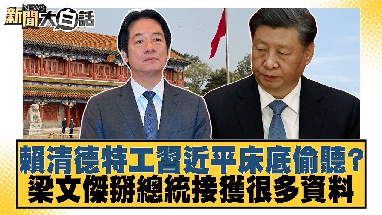 賴清德特工習近平床底偷聽？ 梁文傑掰總統接獲很多資料【#新聞大白話】20260814-1│#邱毅 #李勝峰 #凌濤 @tvbstalk